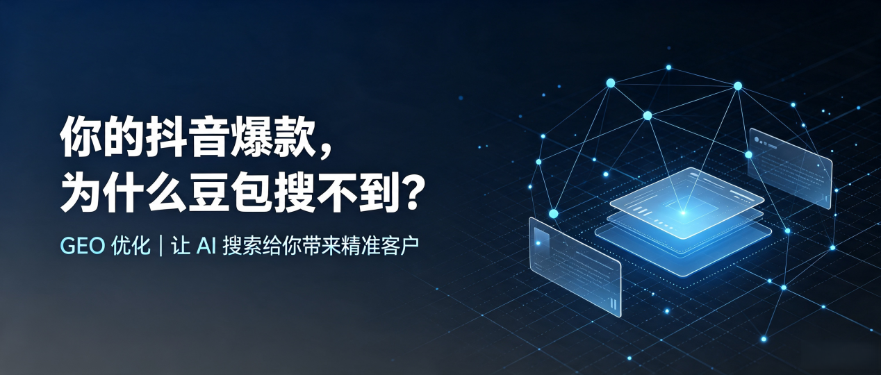 你的抖音爆款，为什么豆包搜不到？读懂 GEO，抢占资源县 AI 搜索新流量