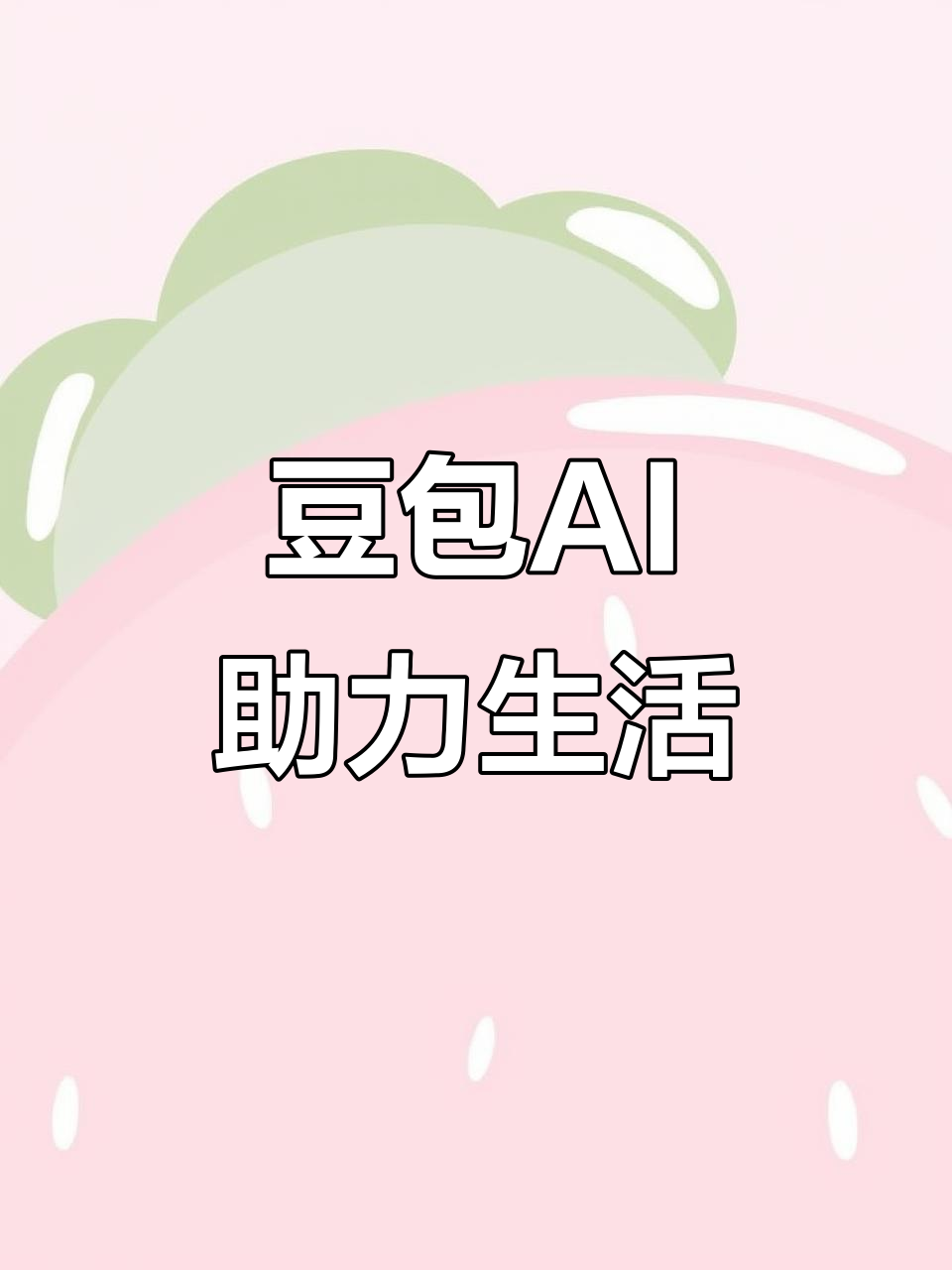 资源县AI搜索应用普及 豆包搜索优化健全品牌内容传播渠道