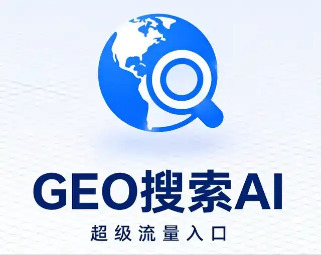 资源县做GEO精准推广，才是本地获客的长效流量底牌